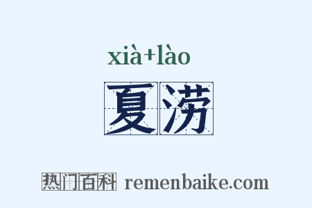 夏涝是什么意思的图片